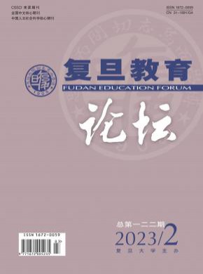 复旦教育论坛期刊